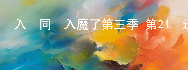 白艷梅的網絡影視資源,入間同學入魔了第三季 第21話迅雷下載_深夜電影